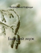 читать Бывший муж