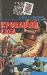 читать Кровавый след