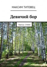 читать Девичий бор. Пьесы. Стихи