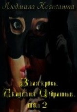 читать Злая Кровь (CИ)