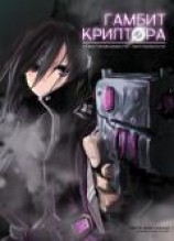 читать Гамбит Криптора