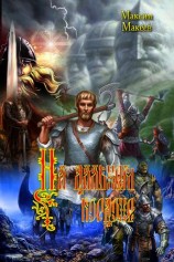 читать На дальнем кордоне