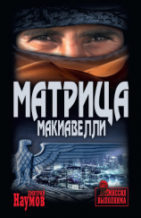 читать Матрица Макиавелли