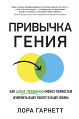 читать Привычка гения. Как одна привычка может полностью изменить вашу работу и вашу жизнь