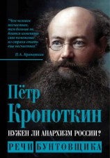 читать Нужен ли анархизм России? Речи бунтовщика
