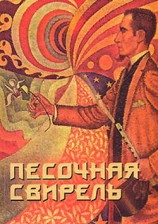 читать Песочная свирель. Избранные произведения мастеров Дзэн