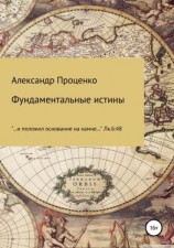 читать Фундаментальные истины