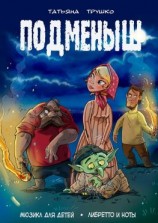 читать Подменыш. Мюзикл для детей. Либретто и ноты