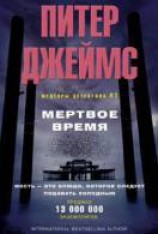 читать Мертвое время