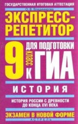 читать История. Экспресс-репетитор для подготовки к ГИА. История России с древности до конца XVI века. 9 класс