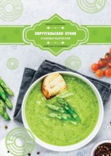читать Португальская кухня: 20 знаковых рецептов супов
