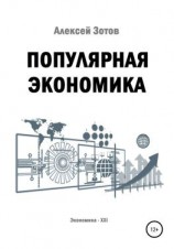 читать Популярная экономика