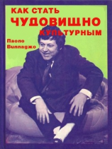 читать Как стать чудовищно культурным