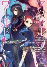 читать Accel World 19: Сила притяжения темной туманности