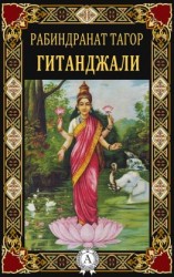 читать Гитанджали
