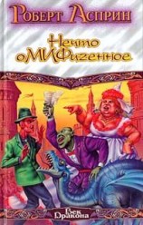 читать Нечто оМИФигенное