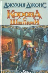 читать Корона с шипами