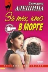 читать За тех, кто в морге (сборник)