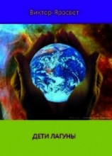 читать Дети Лагуны