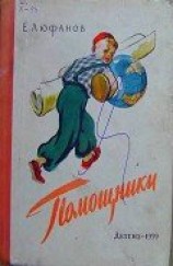 читать Помощники