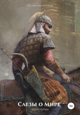 читать Слезы о Мире