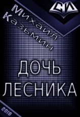читать Дочь лесника