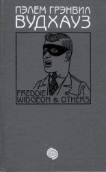 читать Том 16. Фредди Виджен