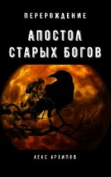 читать Апостол Старых Богов #1. Перерождение