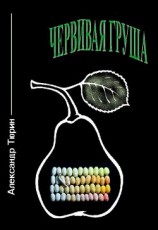 читать Червивая груша