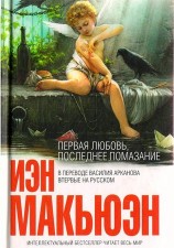 читать Первая любовь, последнее помазание
