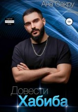 читать Довести Хабиба