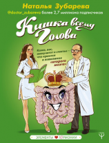 читать Кишка всему голова. Кожа, вес, иммунитет и счастье  что кроется в извилинах «второго мозга»