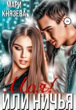 читать Моя! или ничья