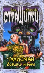 читать Талисман богини тьмы