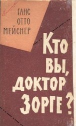 читать Кто вы, доктор Зорге?