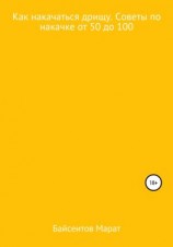 читать Как накачаться дрищу. Советы по накачке от 50 до 100