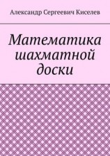 читать Математика шахматной доски