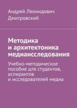 читать Методика и архитектоника медиаисследования. Учебно-методическое пособие для студентов, аспирантов и исследователей медиа
