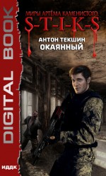 читать Миры Артёма Каменистого. S-T-I-K-S. Окаянный