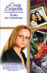 читать Ложь во спасение