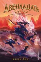 читать Двенадцать