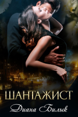 читать Шантажист