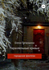 читать Параллельные кривые