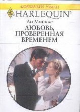 читать Любовь, проверенная временем