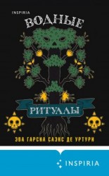 читать Водные ритуалы