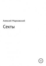 читать Секты