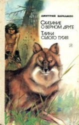 читать Сказание о верном друге. Тайна седого тугая