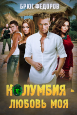 читать Колумбия  любовь моя