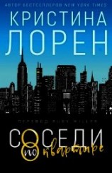 читать Соседи по квартире (ЛП)