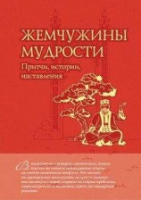 читать Жемчужины мудрости: притчи, истории, наставления